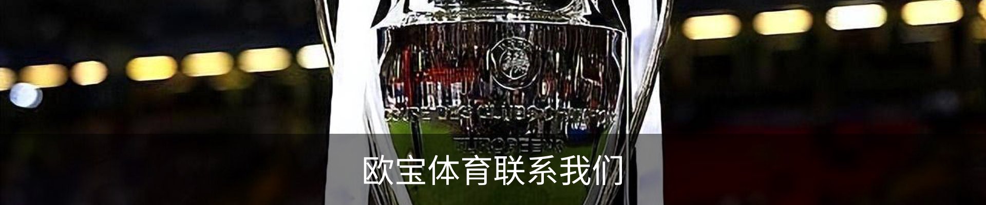 欧宝体育联系我们